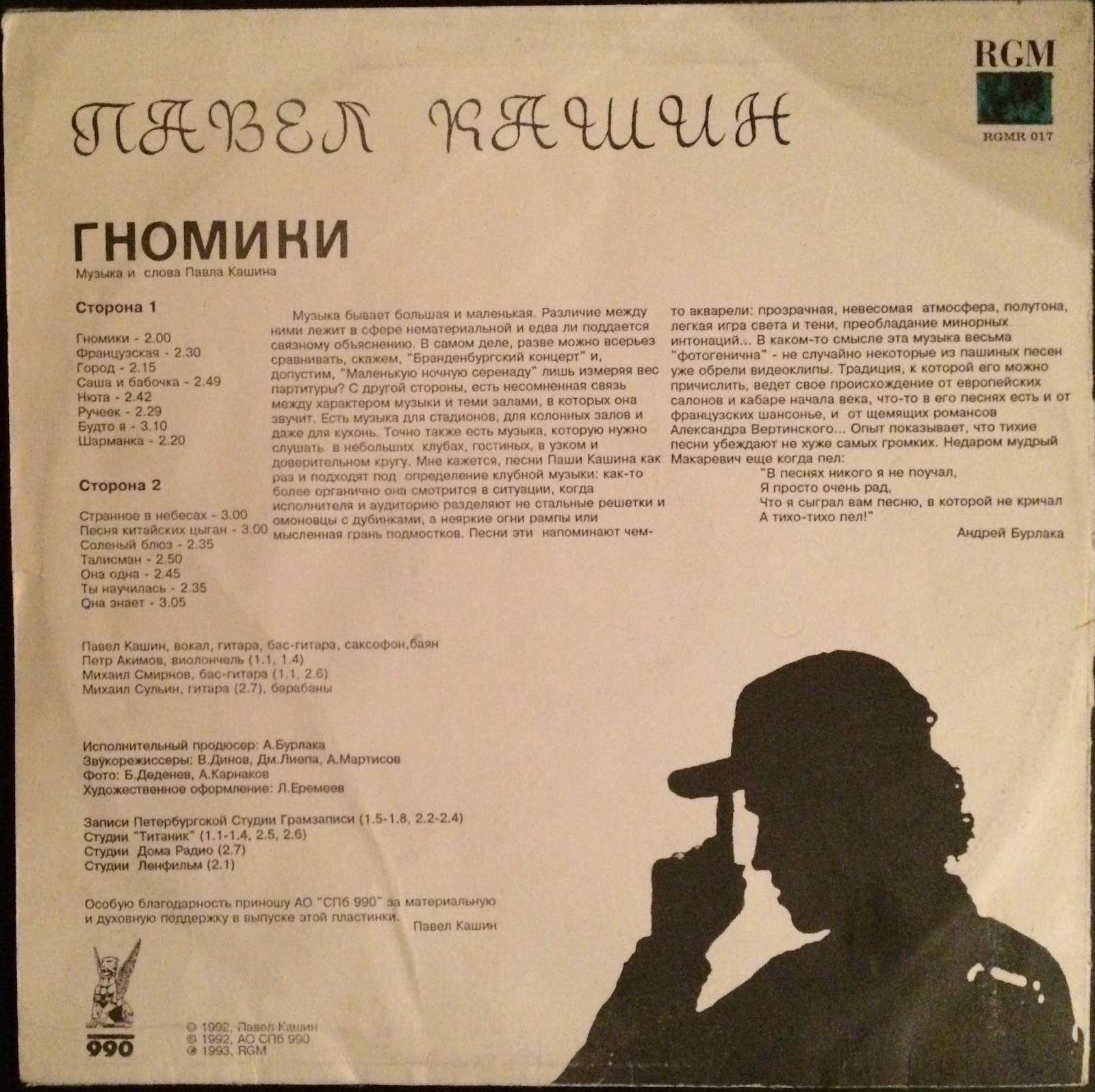 Павел Кашин - Гномики