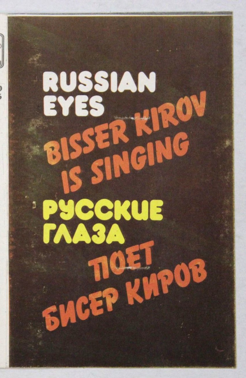 Русские глаза. Поет Бисер Киров.