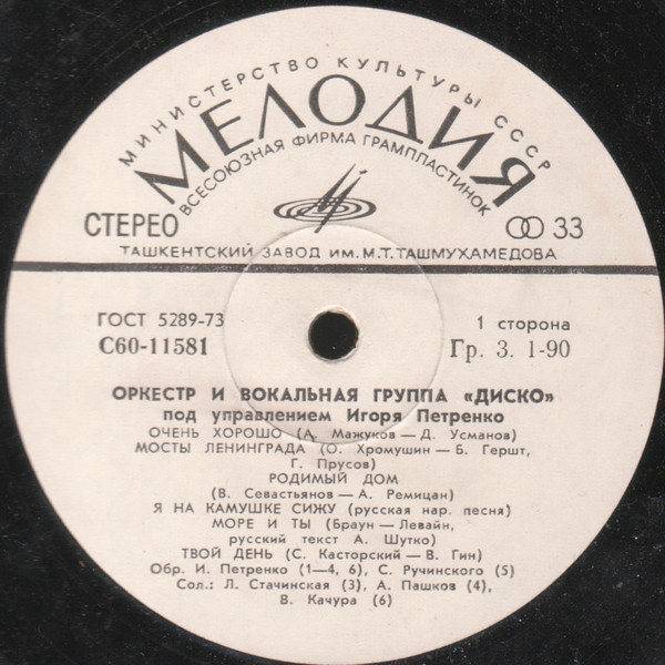 Оркестр и вокальная группа "Диско" п/у Игоря Петренко