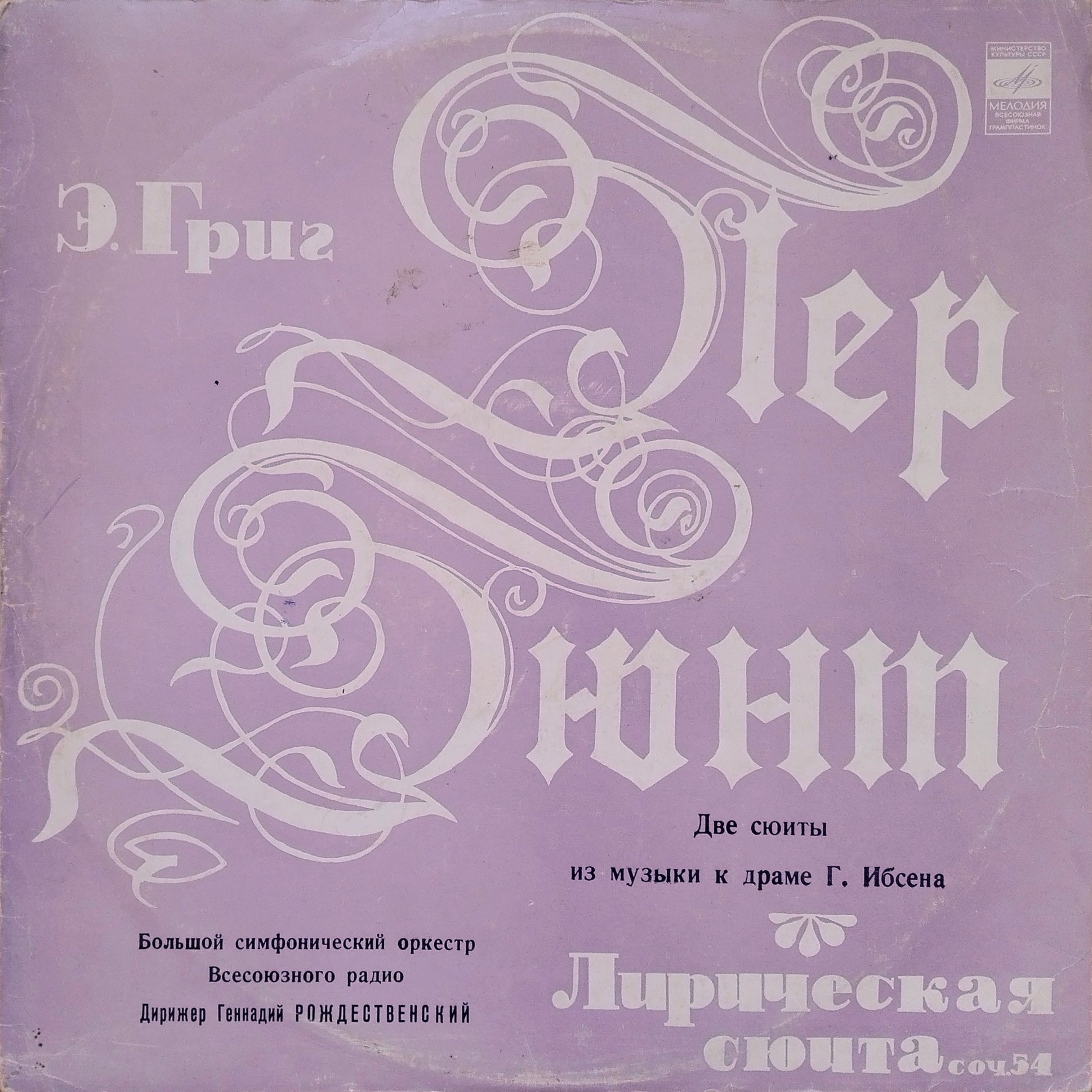 Э. ГРИГ Две сюиты "Пер Гюнт", Лирическая сюита (Г. Рождественский)