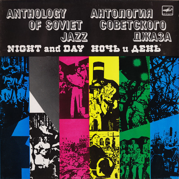 Антология советского джаза. Джаз-оркестр п/у Леонида Утёсова. Ночь и день