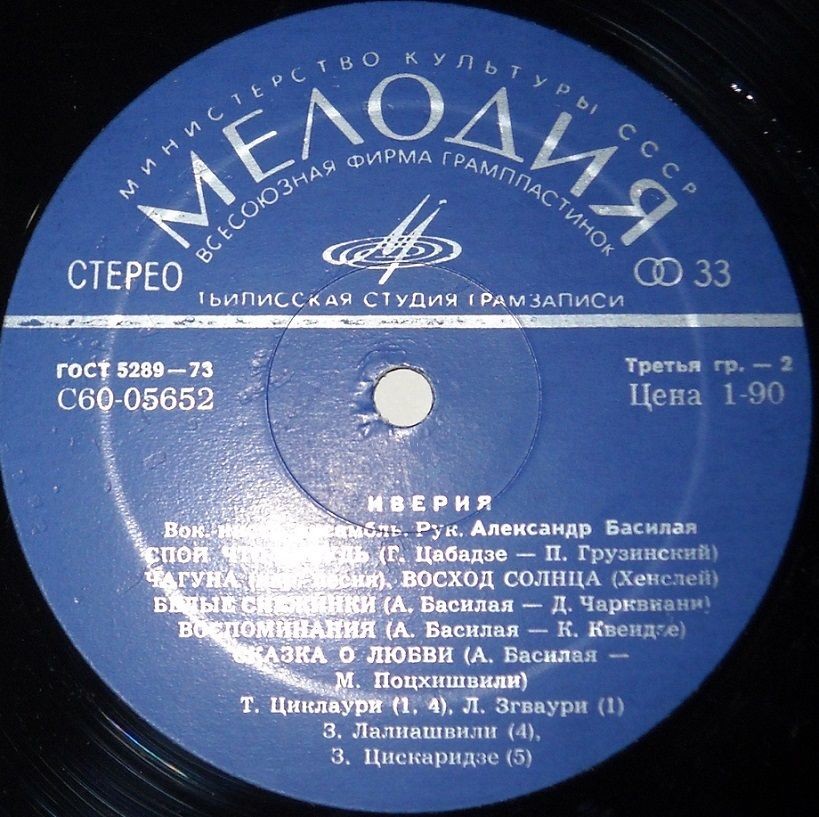 ВИА «ИВЕРИЯ», руководитель А. Басилая