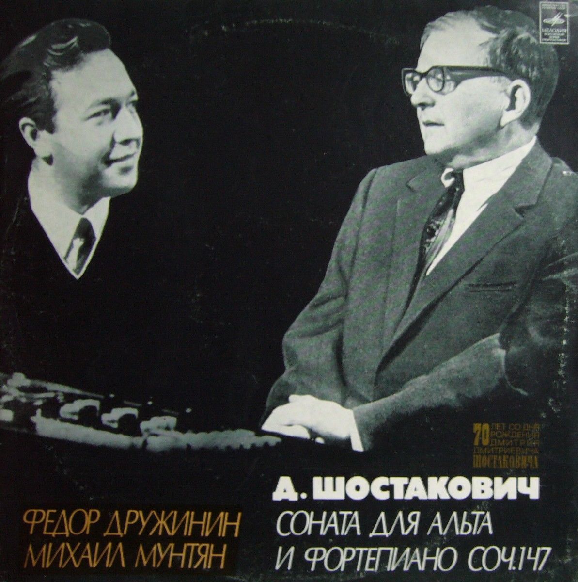 Д. ШОСТАКОВИЧ (1906-1975): Соната для альта и фортепиано, соч. 147