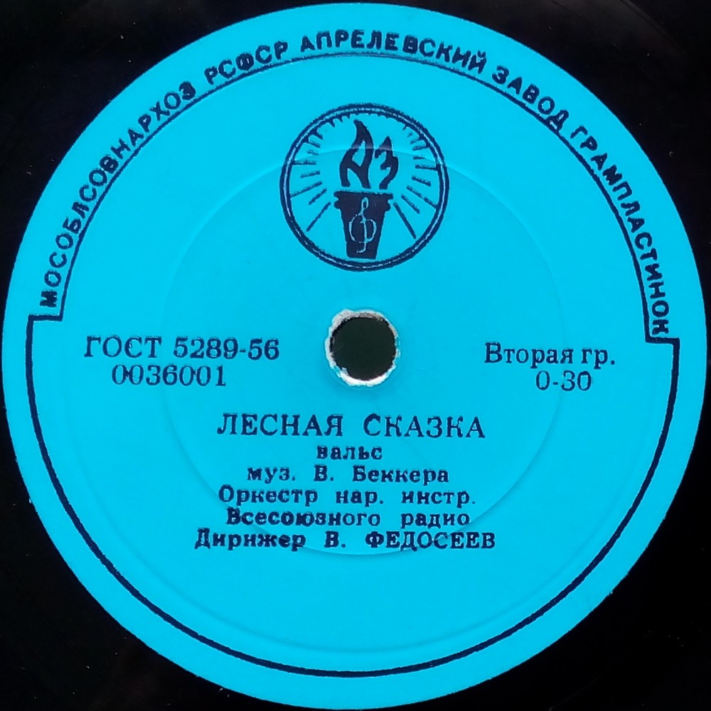 Оркестр нар. инстр. ВР, дир. В. Федосеев — Лесная сказка / Полька