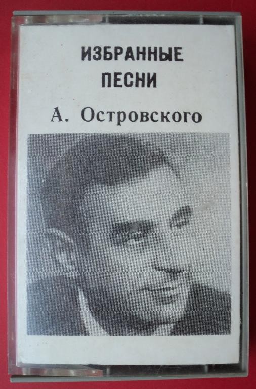 Песни А. Островского