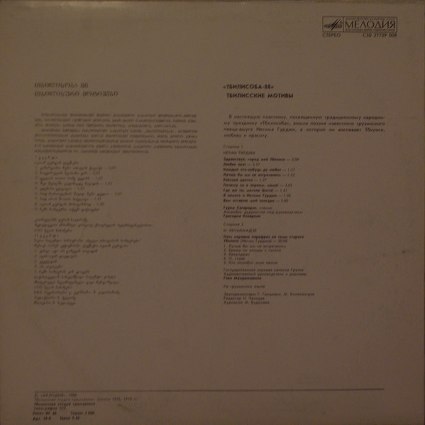 ТБИЛИССКИЕ МОТИВЫ. «Тбилисоба-88». Стихи Иетима Гурджи