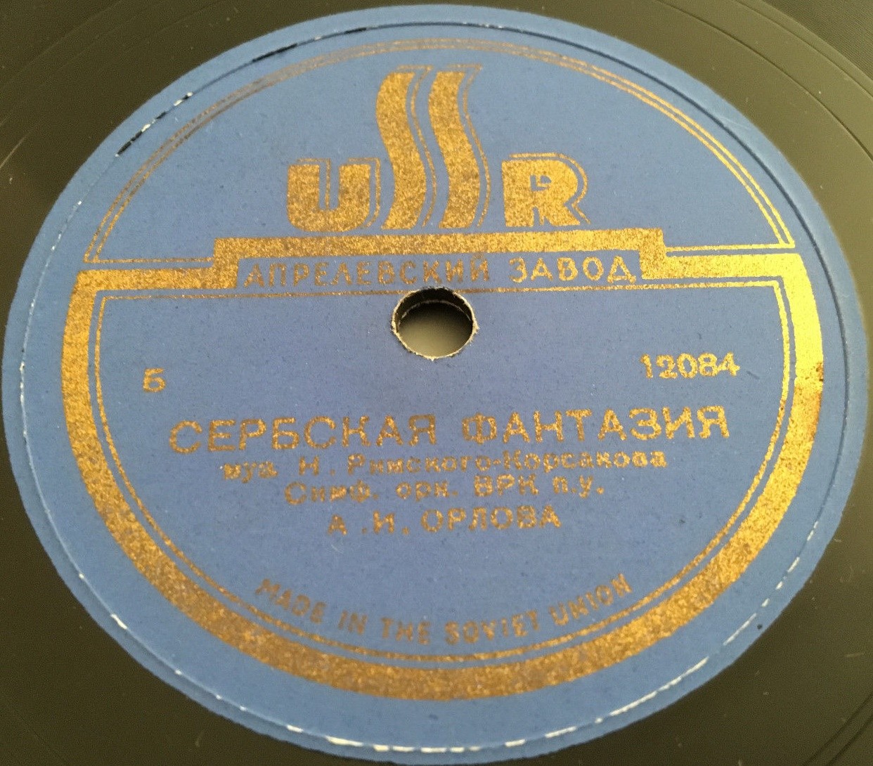 Н. РИМСКИЙ-КОРСАКОВ. "Сербская фантазия" - Симф. оркестр Всесоюзного радио, дир. А. Орлов