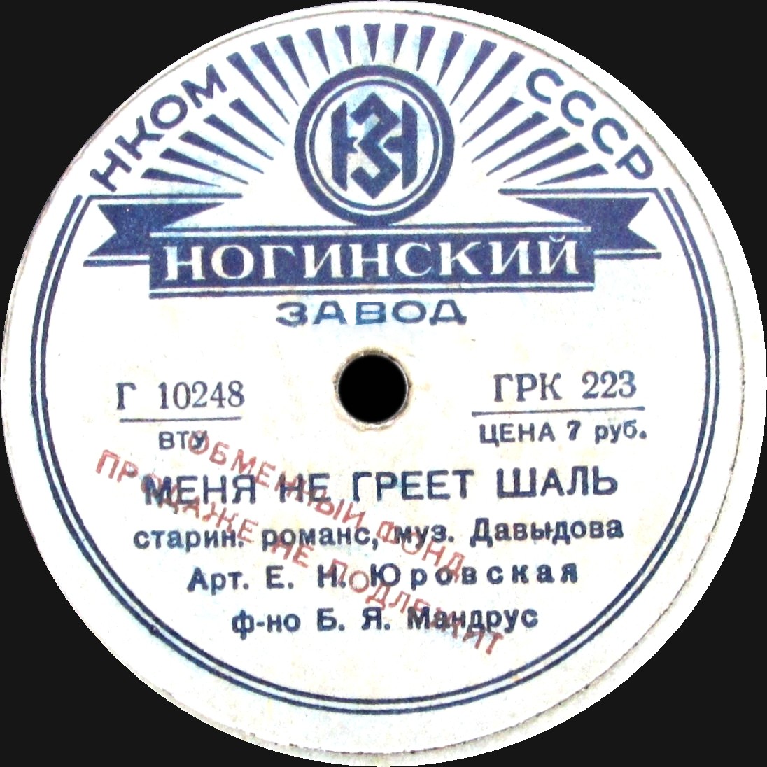Екатерина Юровская – Меня не греет шаль / Совсем чужие