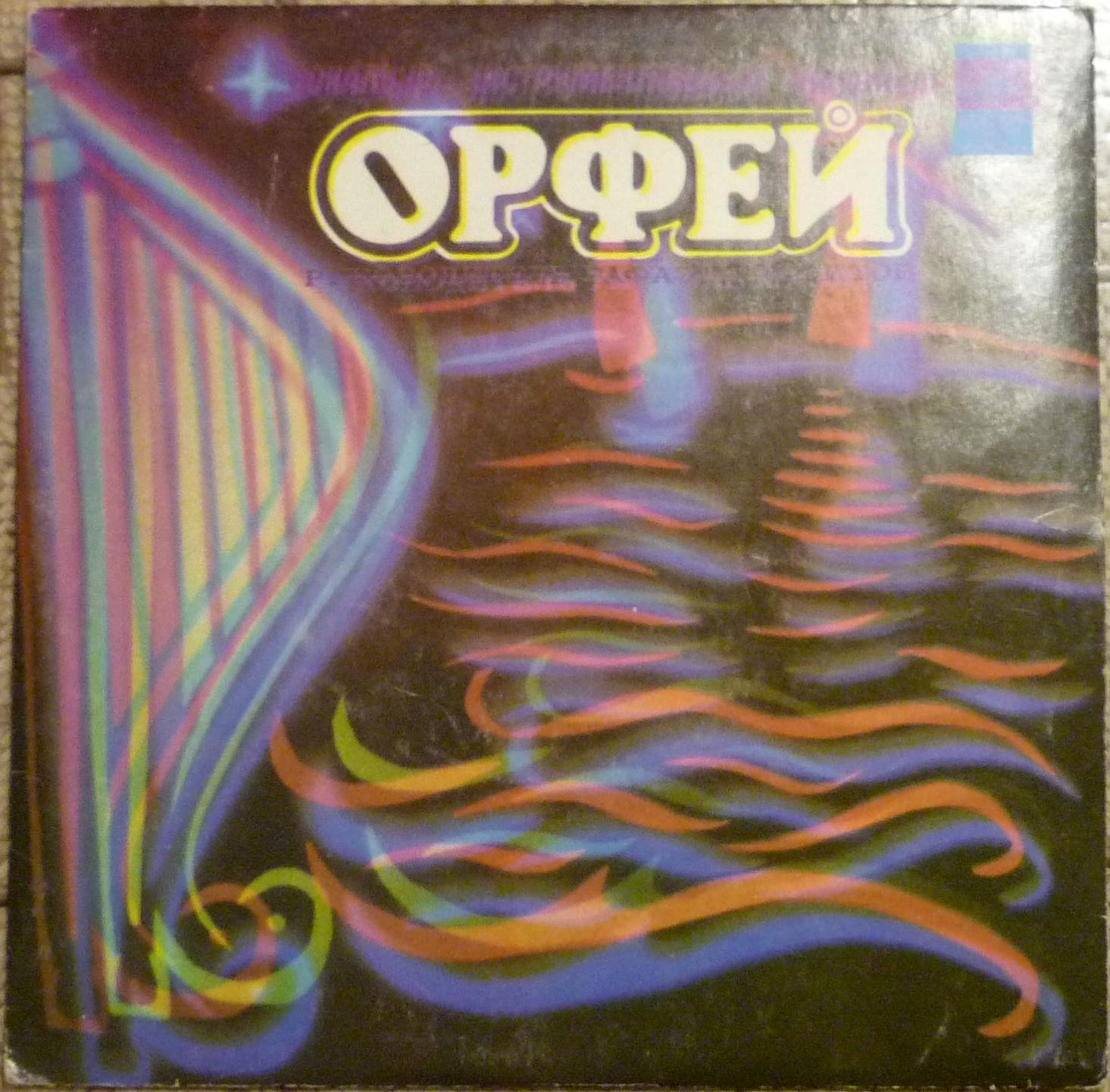 ВИА "Орфей", руководитель Рафаэль МАЗИТОВ