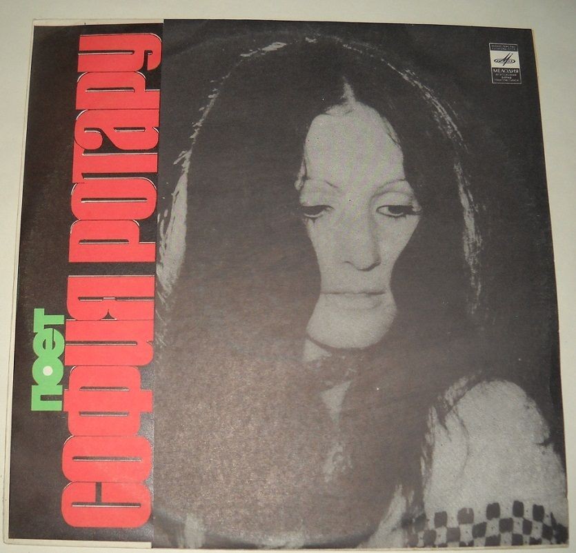 София Ротару