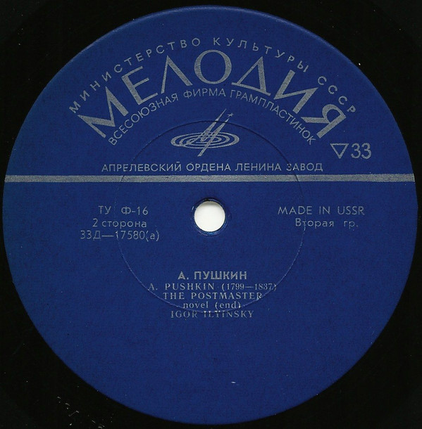 А. Пушкин: Станционный смотритель, повесть (И. Ильинский)