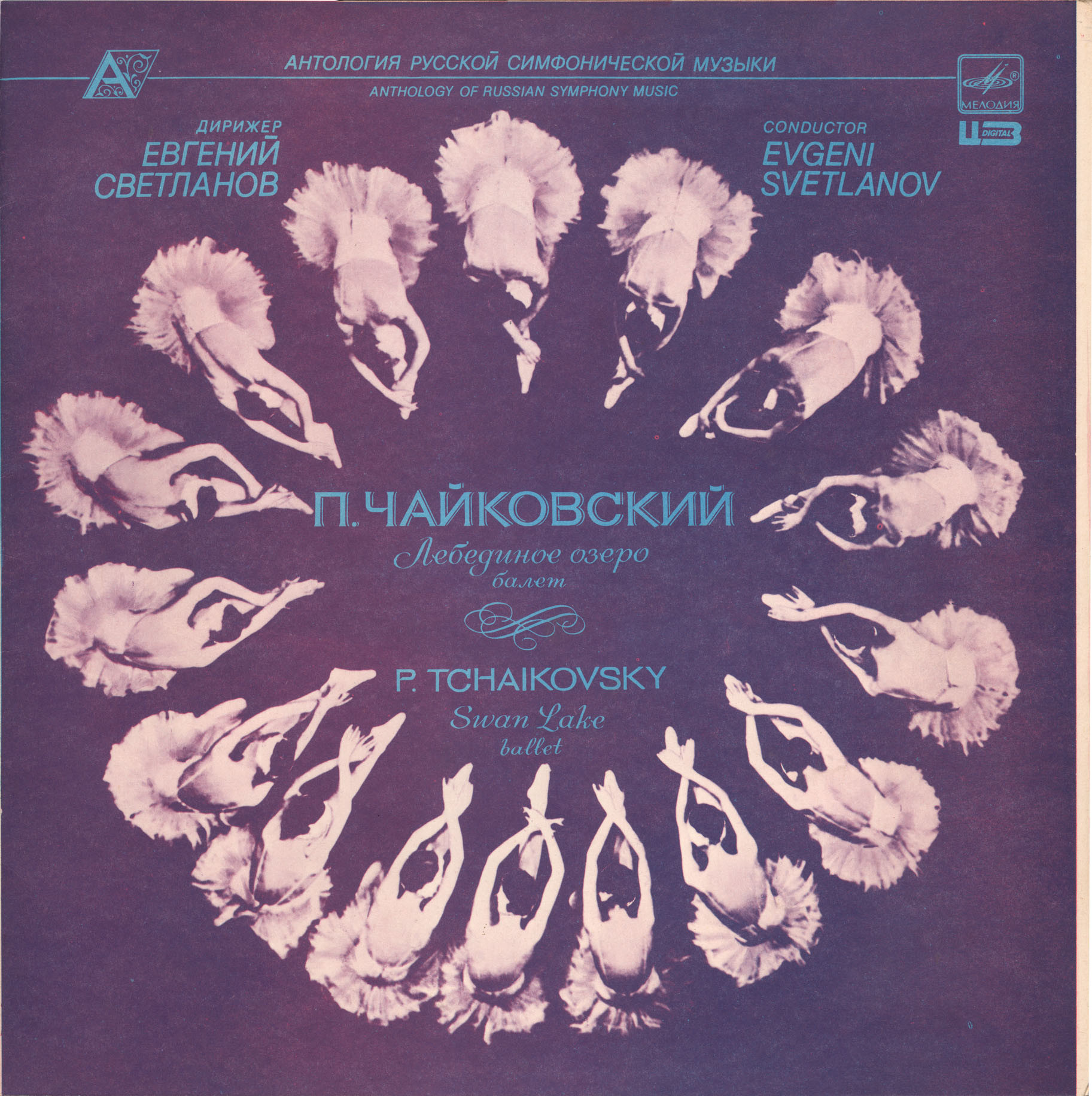 П. ЧАЙКОВСКИЙ: «Лебединое озеро», балет в четырех действиях, соч. 20.