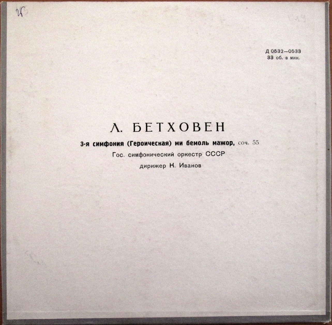 Л. БЕТХОВЕН (1770-1827) Симфония № 3 ми бемоль мажор, соч. 55 (К. Иванов)