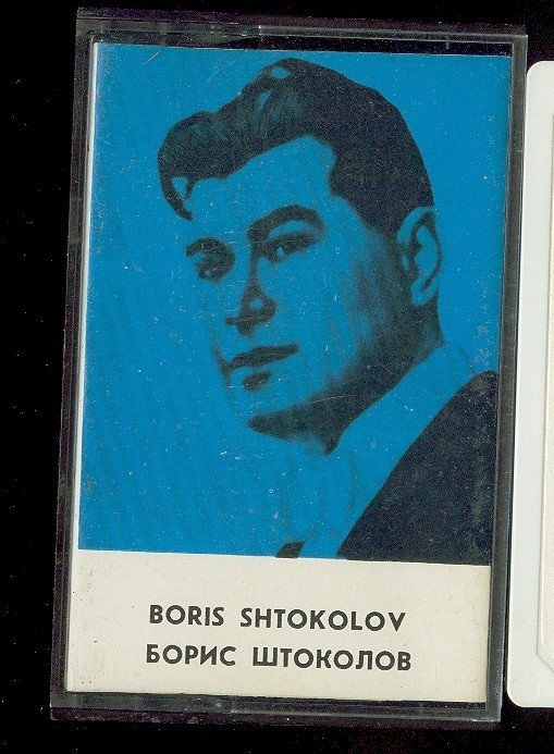 Борис Штоколов. Русские песни и романсы