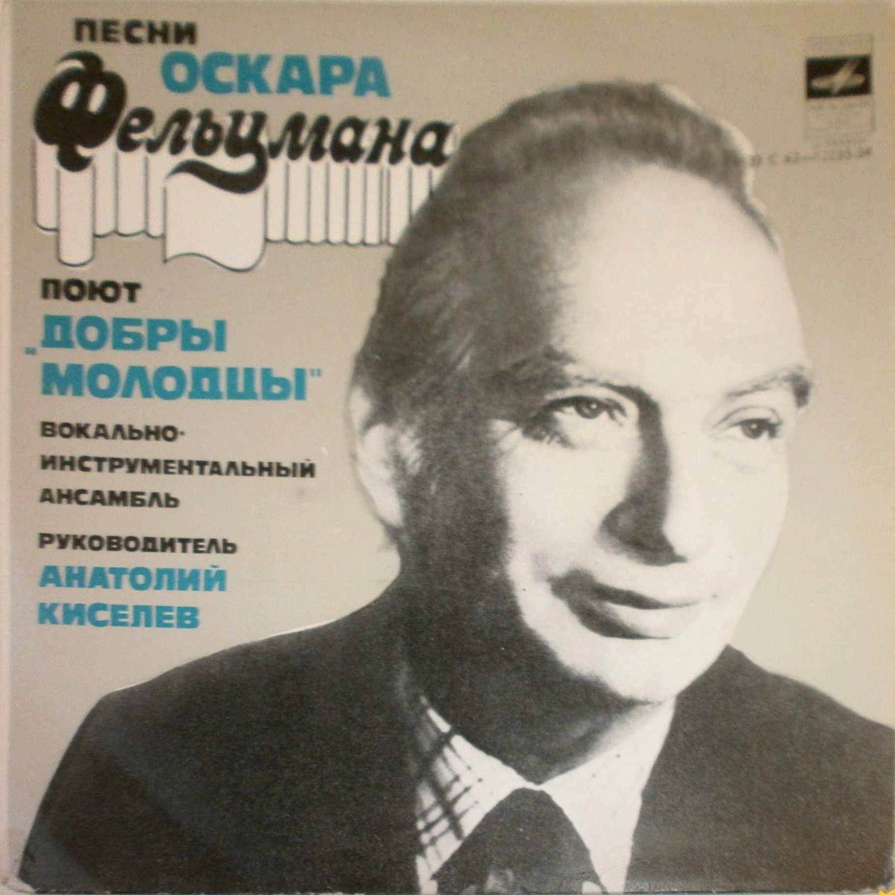 ВИА «ДОБРЫ МОЛОДЦЫ», рук. Анатолий Киселев. ПЕСНИ О. ФЕЛЬЦМАНА