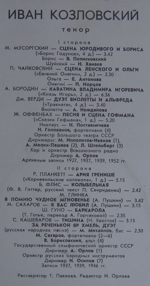 КОЗЛОВСКИЙ Иван (тенор). «Из старых записей»: