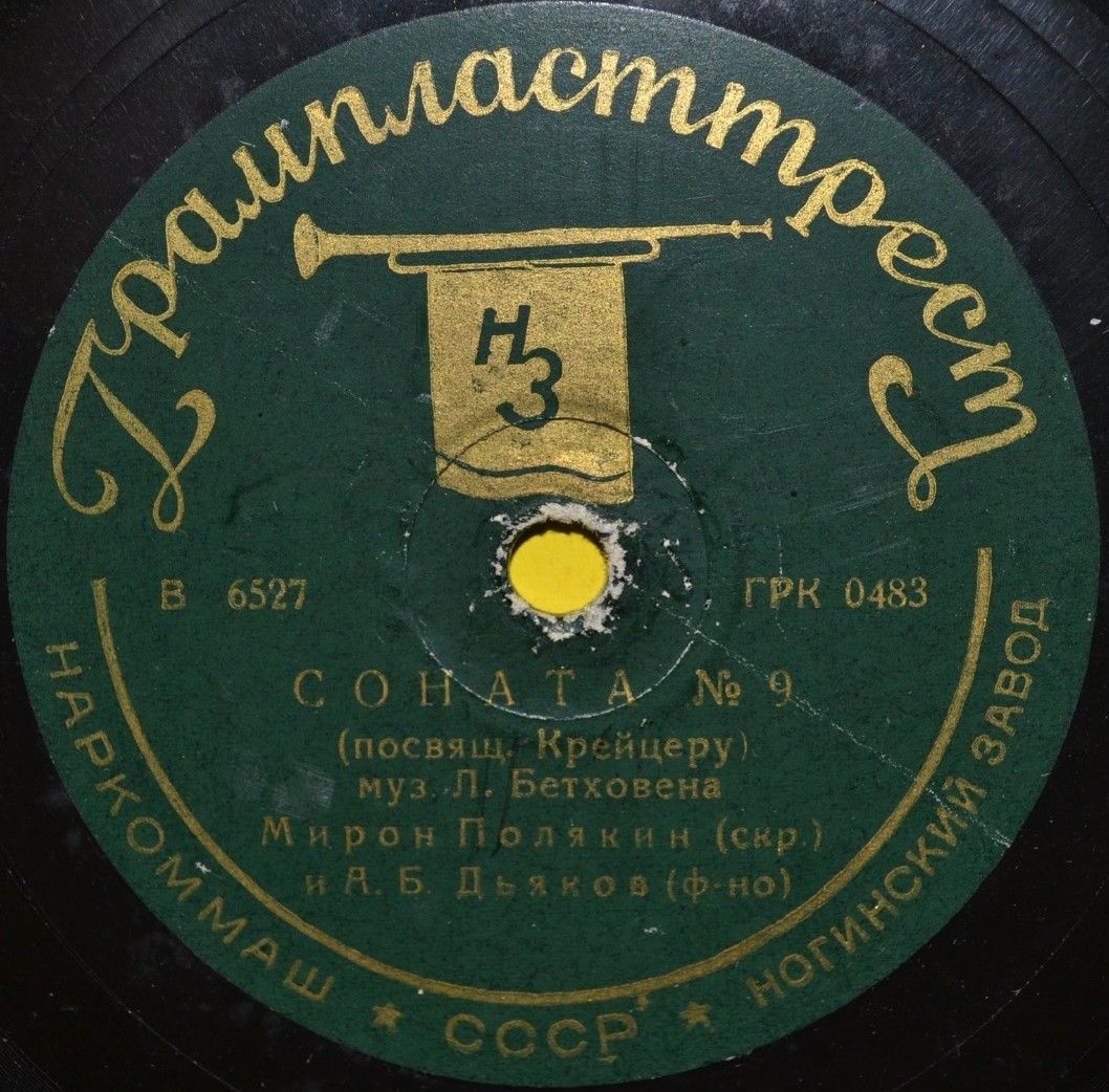 Л. Бетховен: Соната № 9 (Мирон Полякин, скрипка; Абрам Дьяков, ф-но)