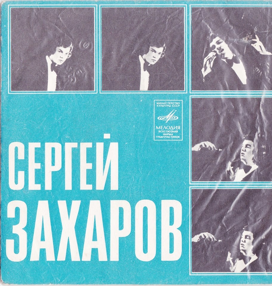 ЗАХАРОВ Сергей