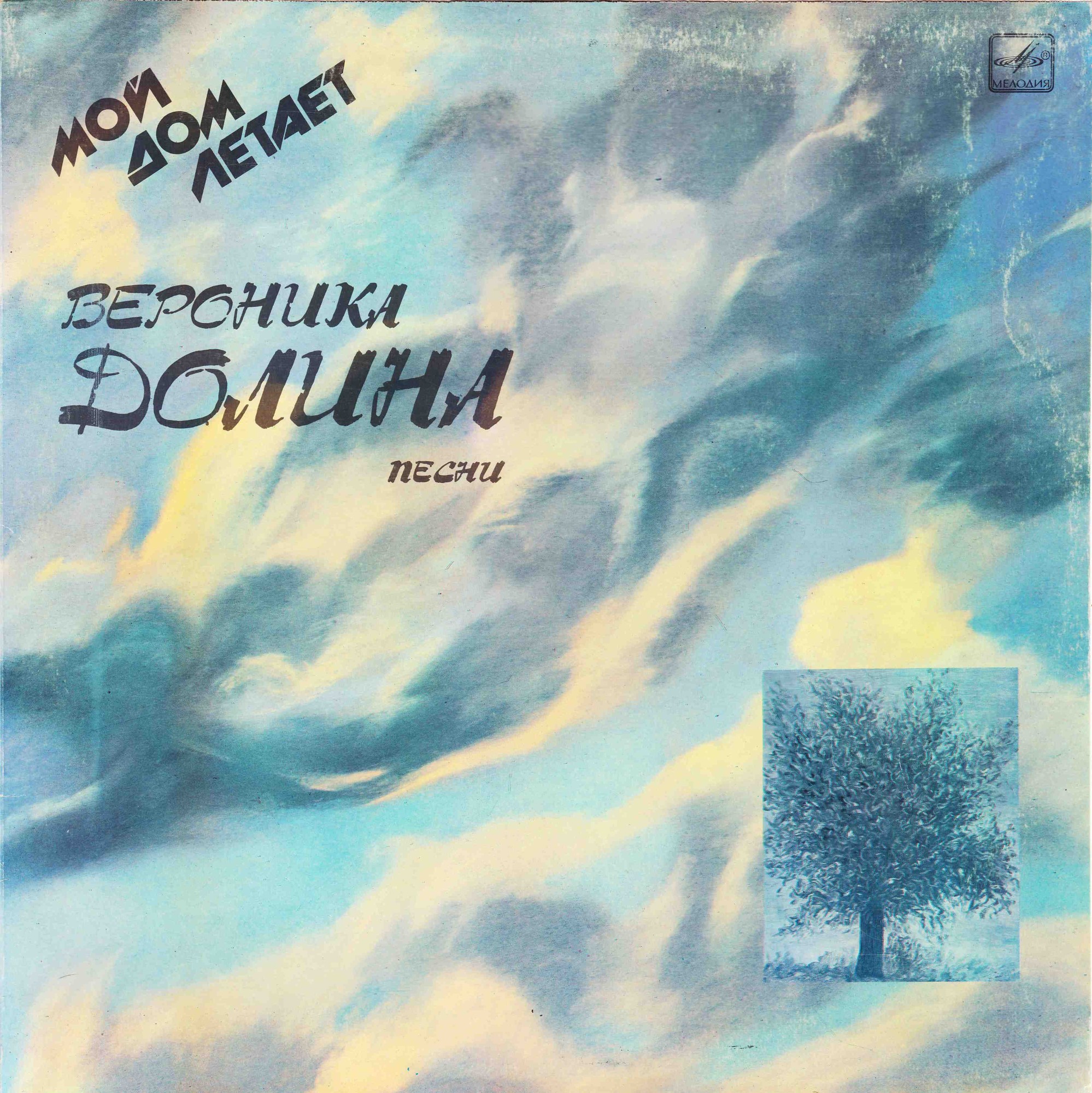 Вероника Долина - Мой дом летает