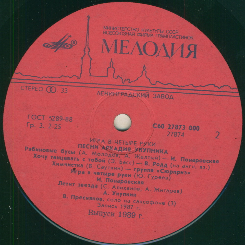 Игра в четыре руки. Песни Аркадия Укупника