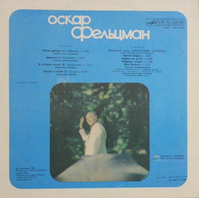 Оскар ФЕЛЬЦМАН. «После дождя». Песни