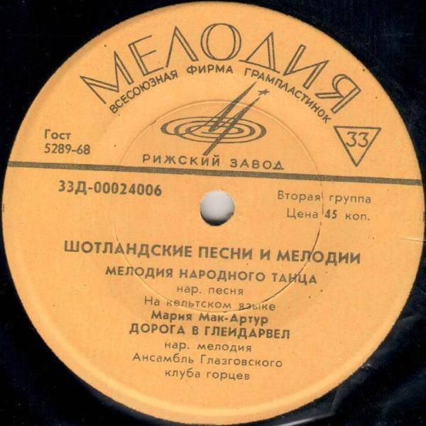 Ансамбль Глазговского клуба горцев. Шотландские песни и мелодии