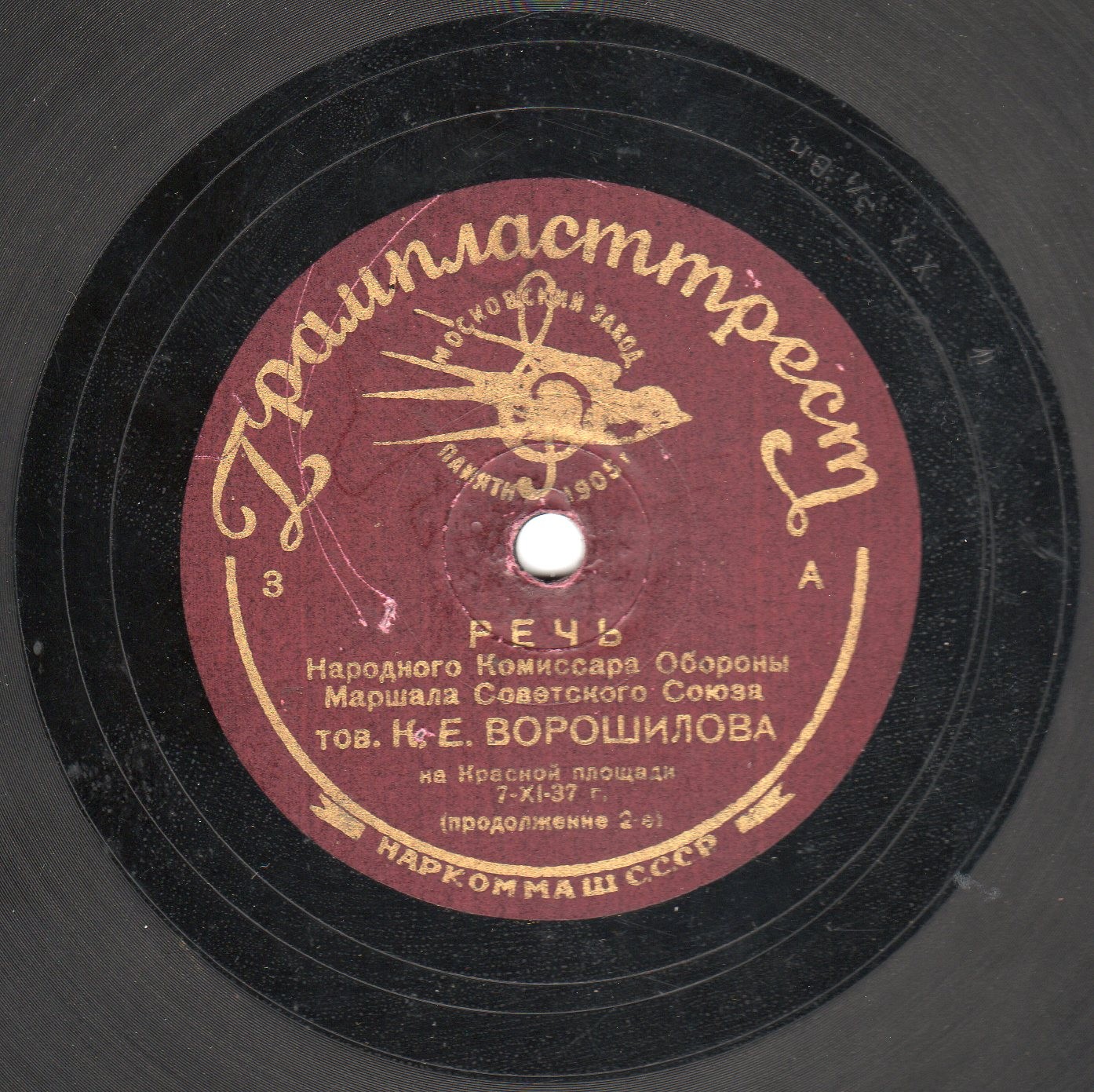 Речь Народного Комиссара Обороны Маршала Советского Союза тов. К. Е. Ворошилова на Красной площади 7-ХІ-37 г. // Салют, фанфары и торжественный марш