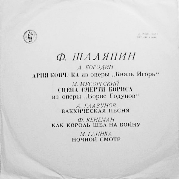Фёдор ШАЛЯПИН (бас): «Концерт Ф. Шаляпина»