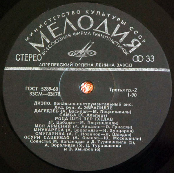 ВИА "ДИЭЛО", худ. рук. А. Эбралидзе.