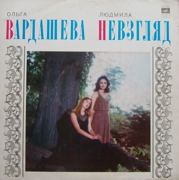 Ольга Вардашева и Людмила Невзгляд