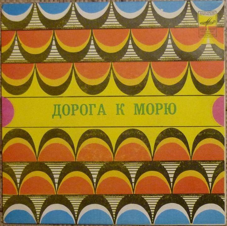 Дорога к морю