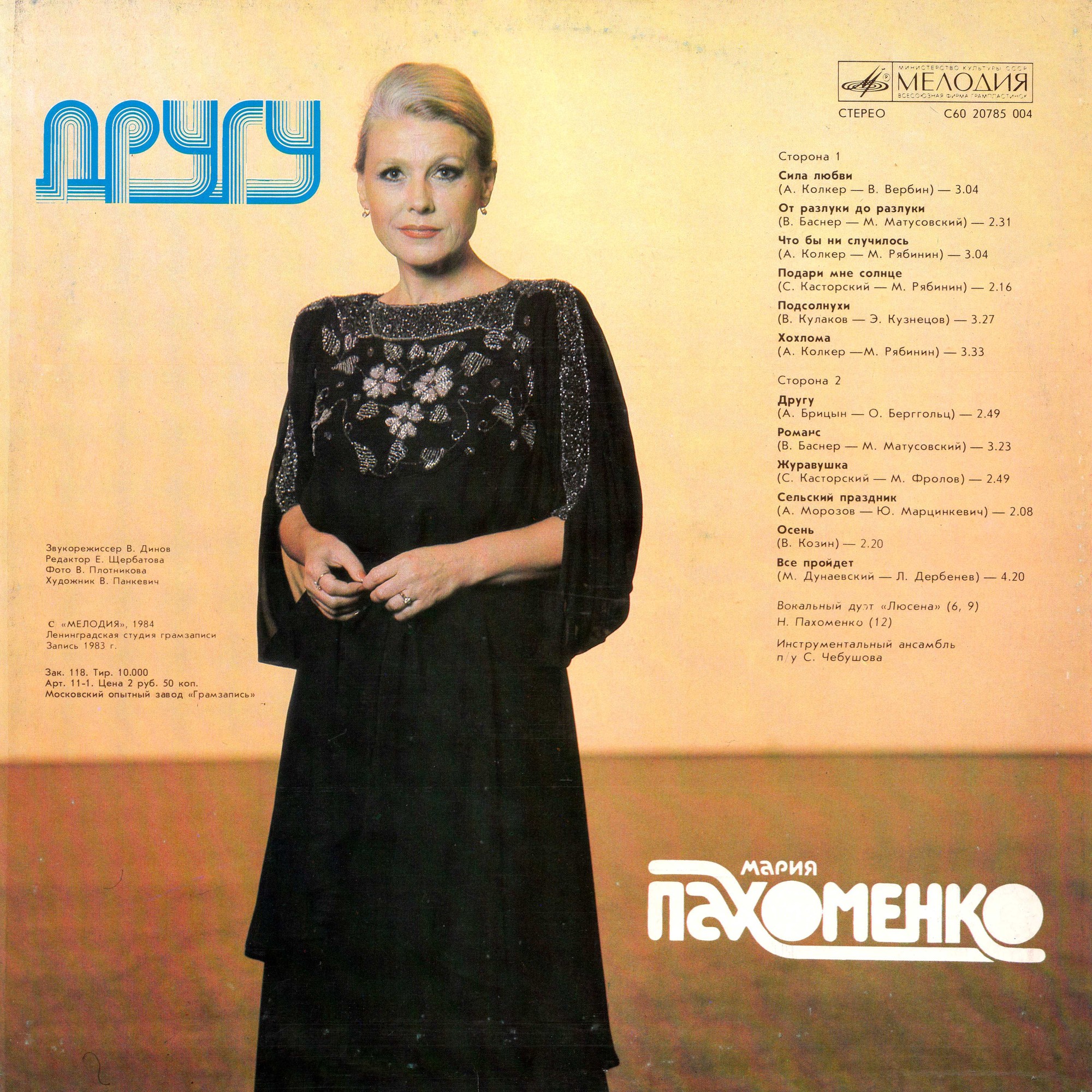 Мария ПАХОМЕНКО. "Другу"