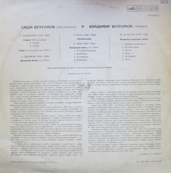 ВЕЧТОМОВ Саша (виолончель), ВЕЧТОМОВ Владимир (гитара).