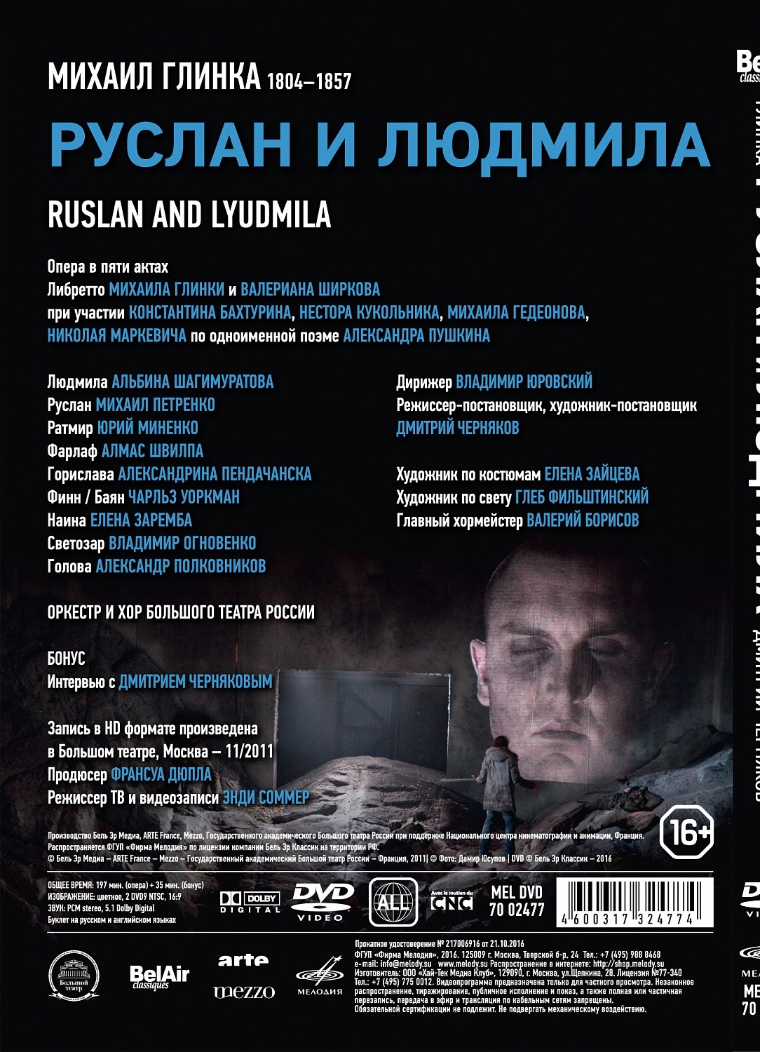 М. ГЛИНКА. Руслан и Людмила (2 DVD)