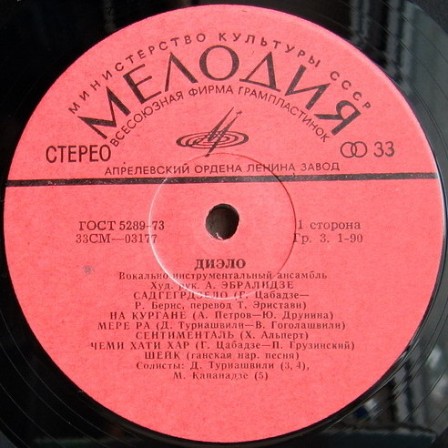 ВИА "ДИЭЛО", худ. рук. А. Эбралидзе.