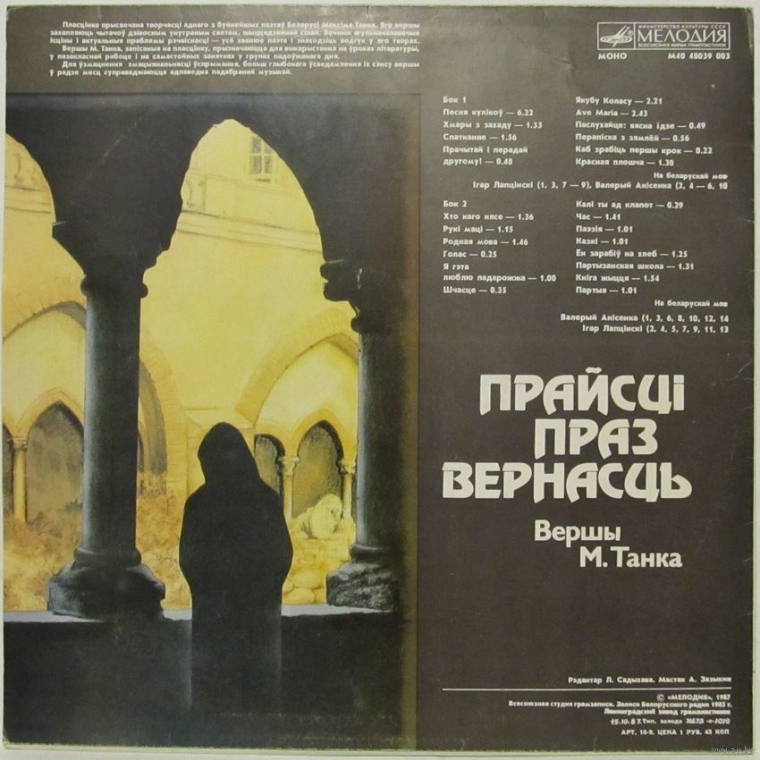 М. ТАНК (1912): «Прайсці праз вернасць», стихотворения.