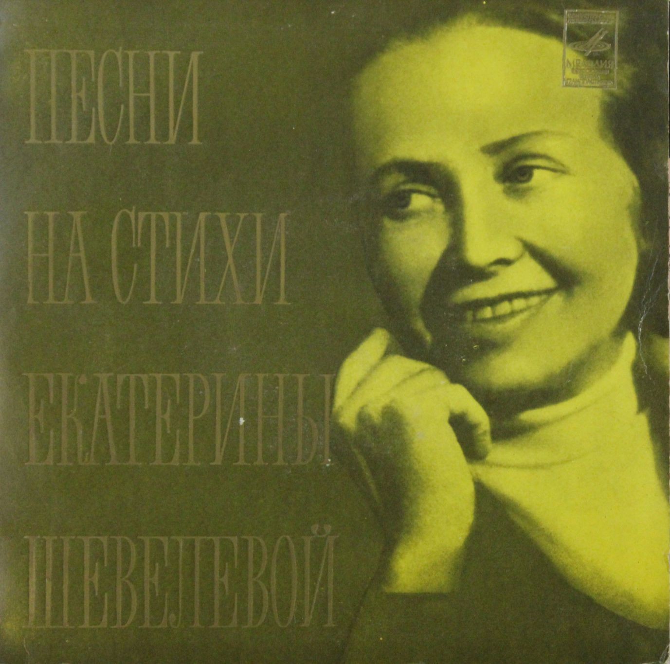 Песни на стихи Екатерины ШЕВЕЛЕВОЙ (1912)