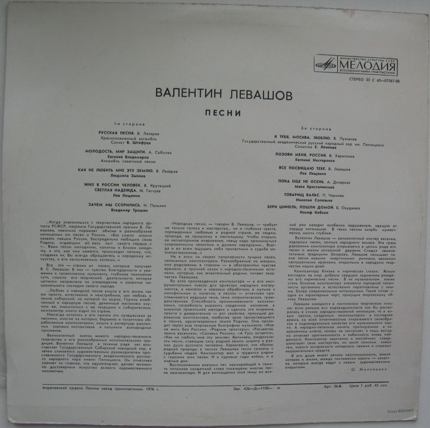 ВАЛЕНТИН ЛЕВАШОВ. Песни