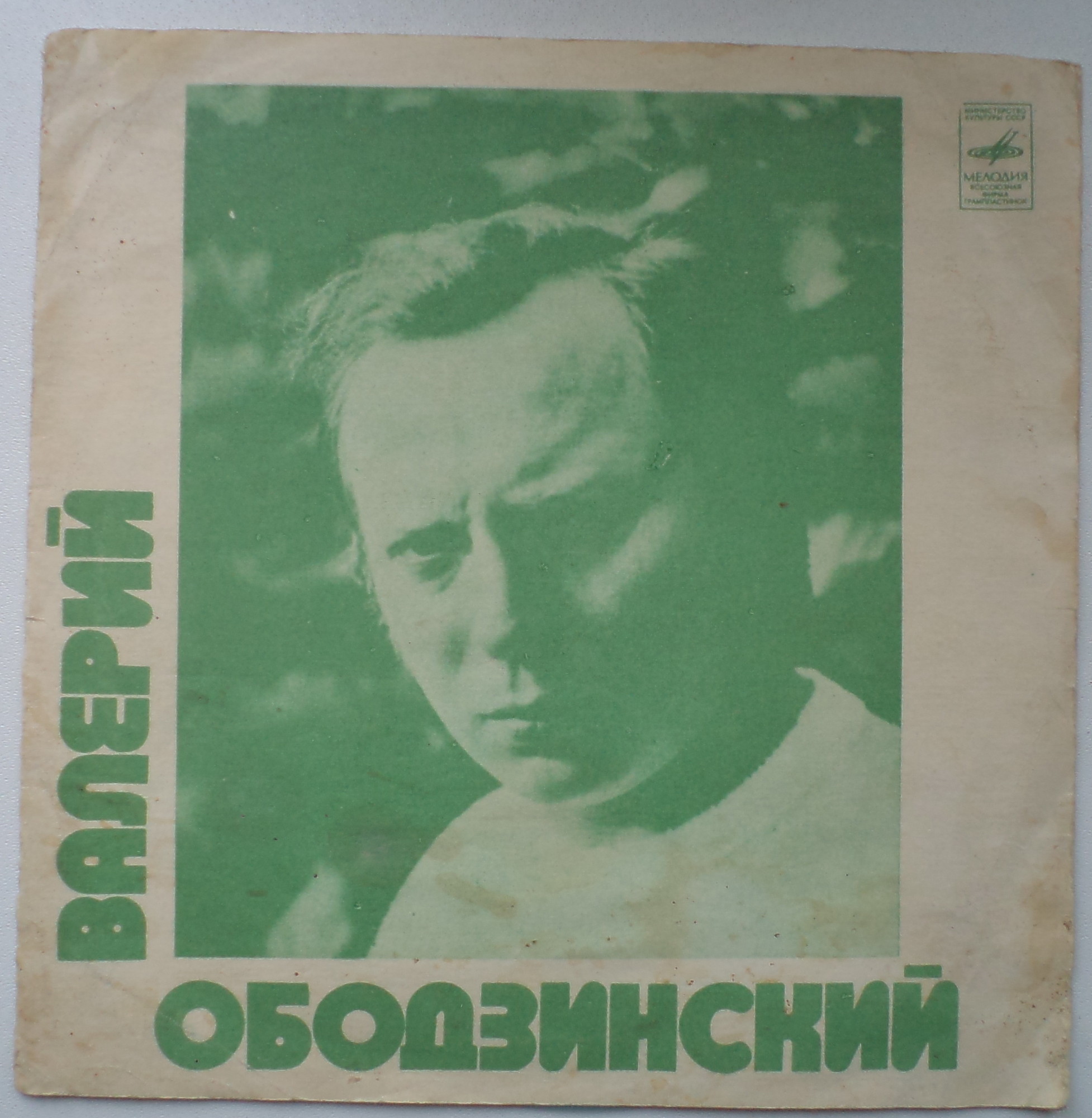 Валерий Ободзинский