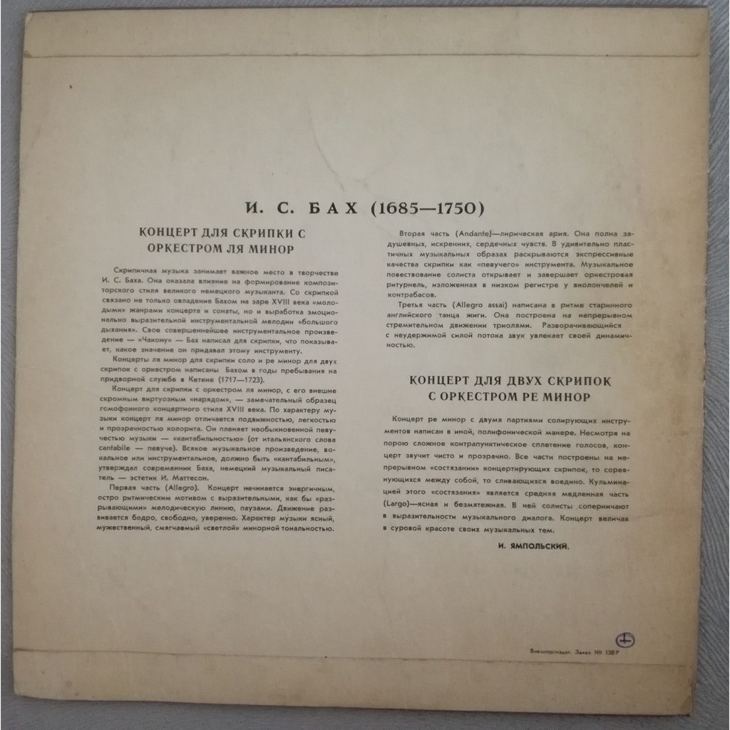 И. С. Бах: Скрипичные концерты (Игорь Ойстрах, Давид Ойстрах)