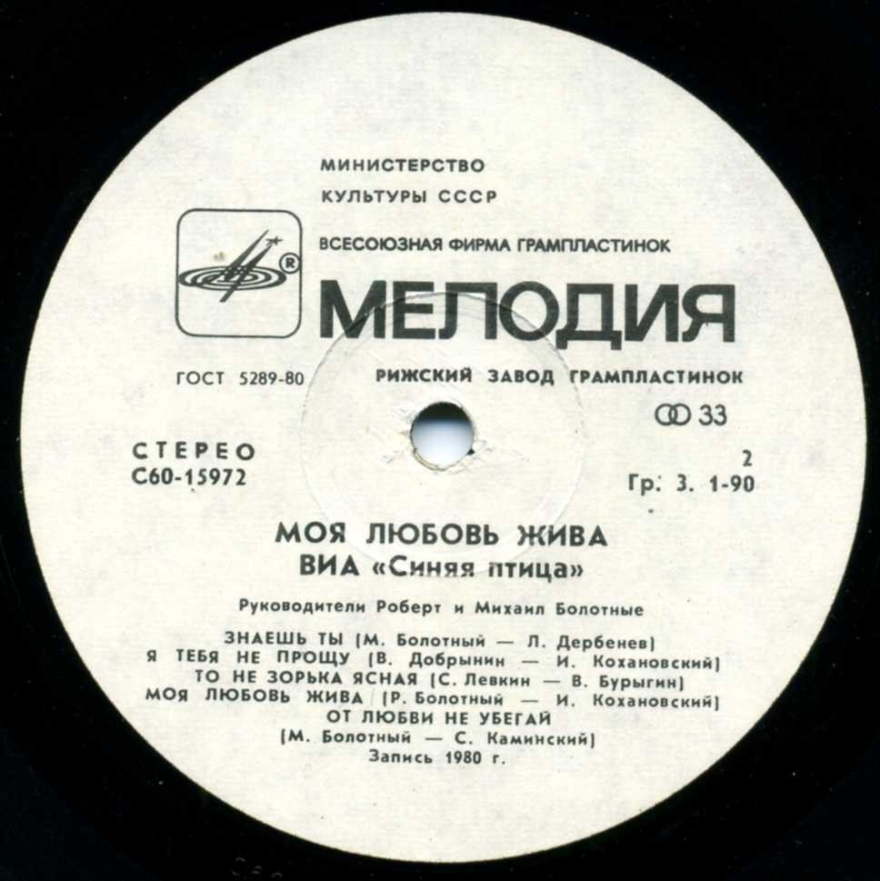 ВИА "Синяя птица" - Моя любовь жива
