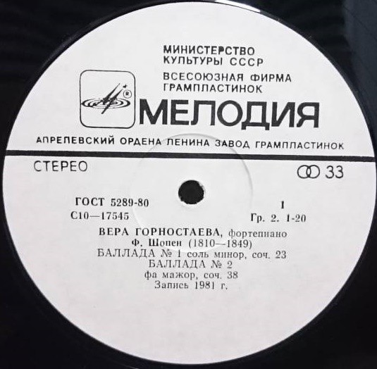 Ф. ШОПЕН (1810-1849). Баллады. Играет Вера ГОРНОСТАЕВА