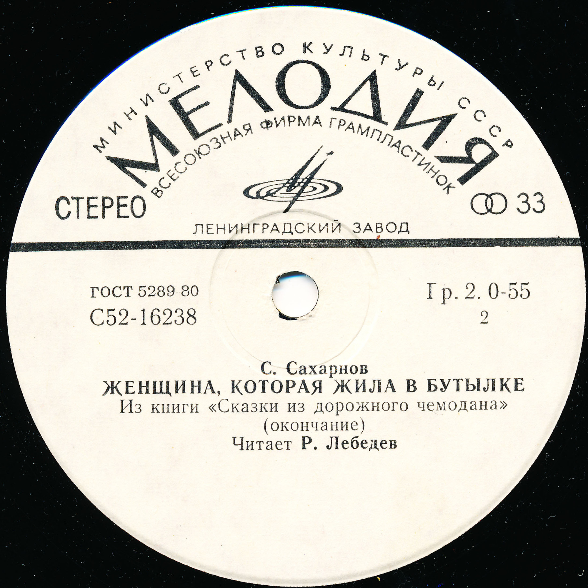 С. САХАРНОВ (1923): Женщина, которая жила в бутылке, из книги «Сказки из дорожного чемодана»