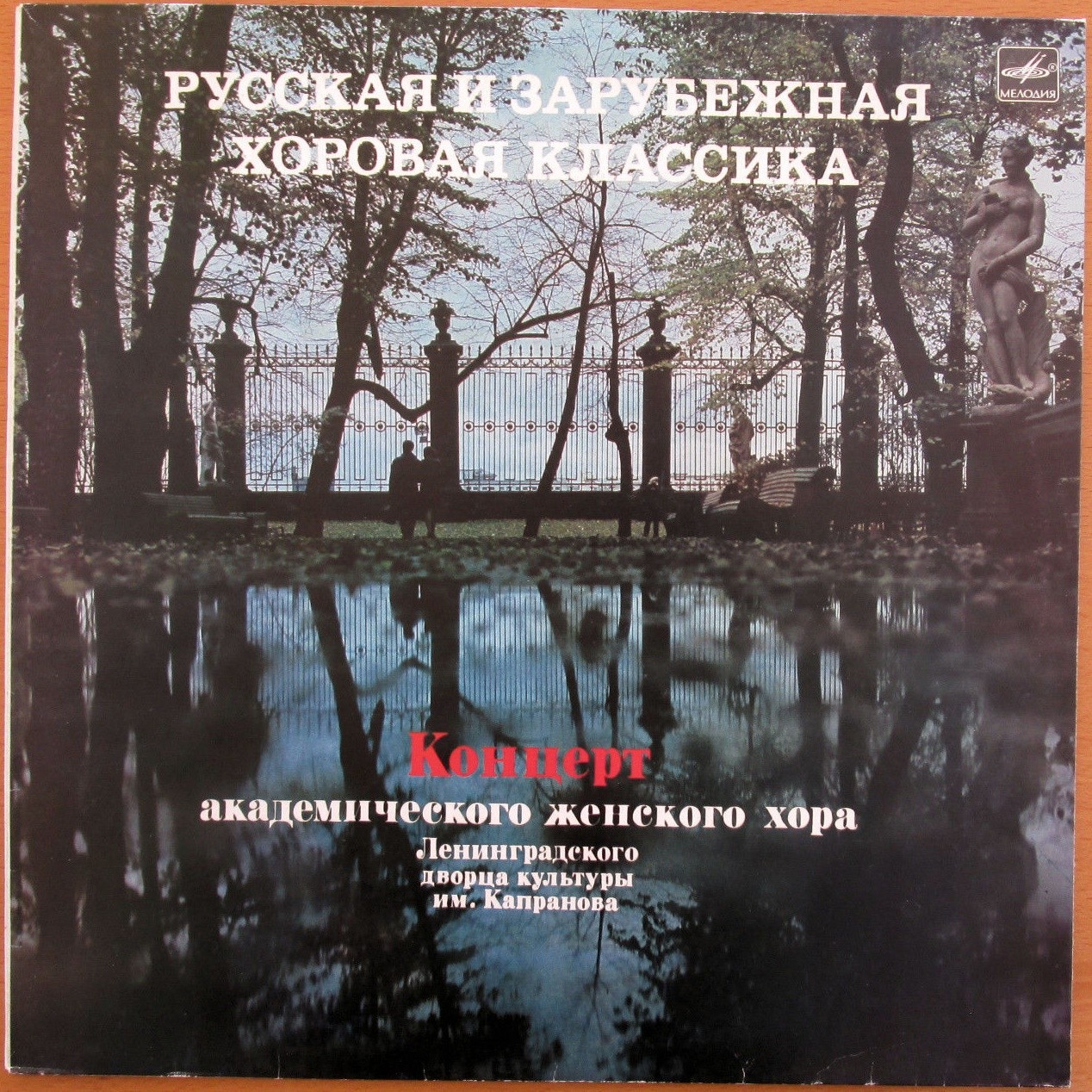 АКАДЕМ. ЖЕНСКИЙ ХОР ЛЕНИНГРАДСКОГО ДВОРЦА КУЛЬТУРЫ им. КАПРАНОВА. «Русская и зарубежная хоровая классика»