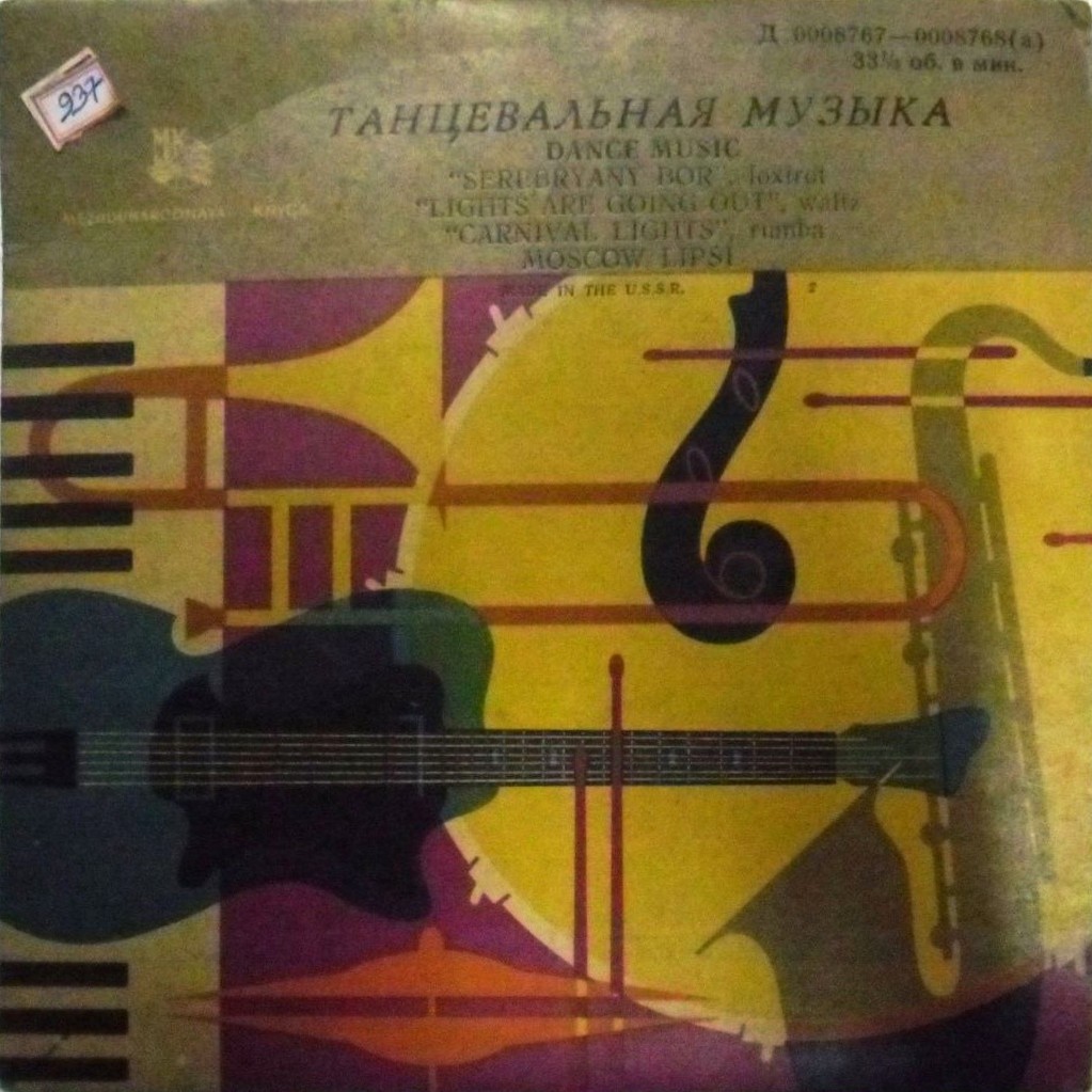 ЭСТРАДНЫЙ ОРКЕСТР п/у Б. КАРАМЫШЕВА
