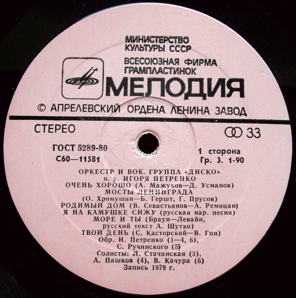 Оркестр и вокальная группа "Диско" п/у Игоря Петренко