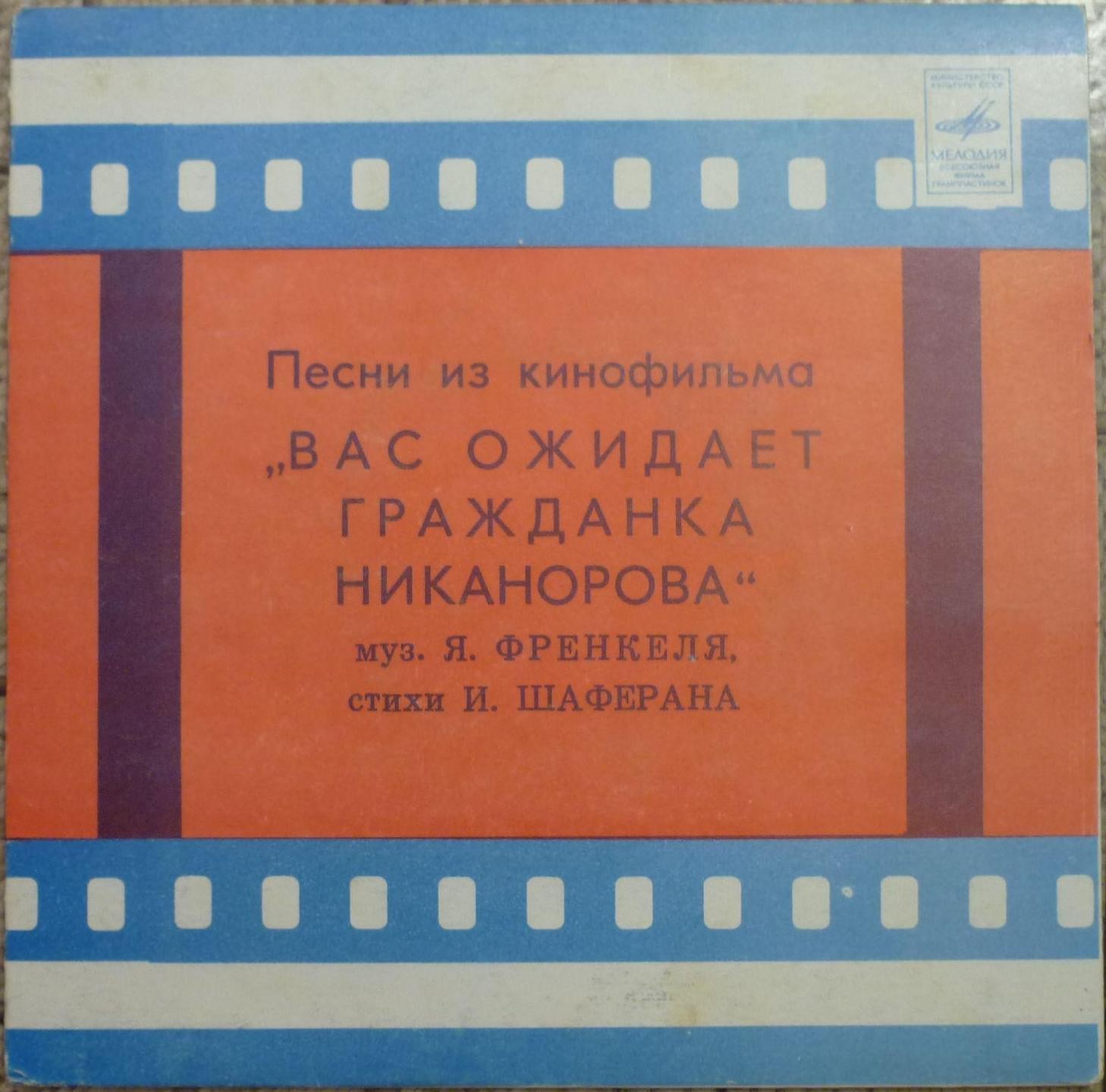 Мелодии экрана. Песни из кинофильма "Вас ожидает гражданка Никанорова"