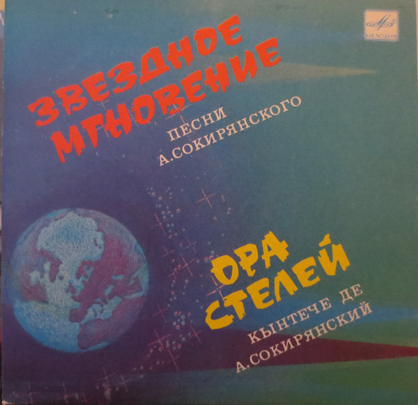 «3вездное мгновение». Песни А. СОКИРЯНСКОГО  (1937)