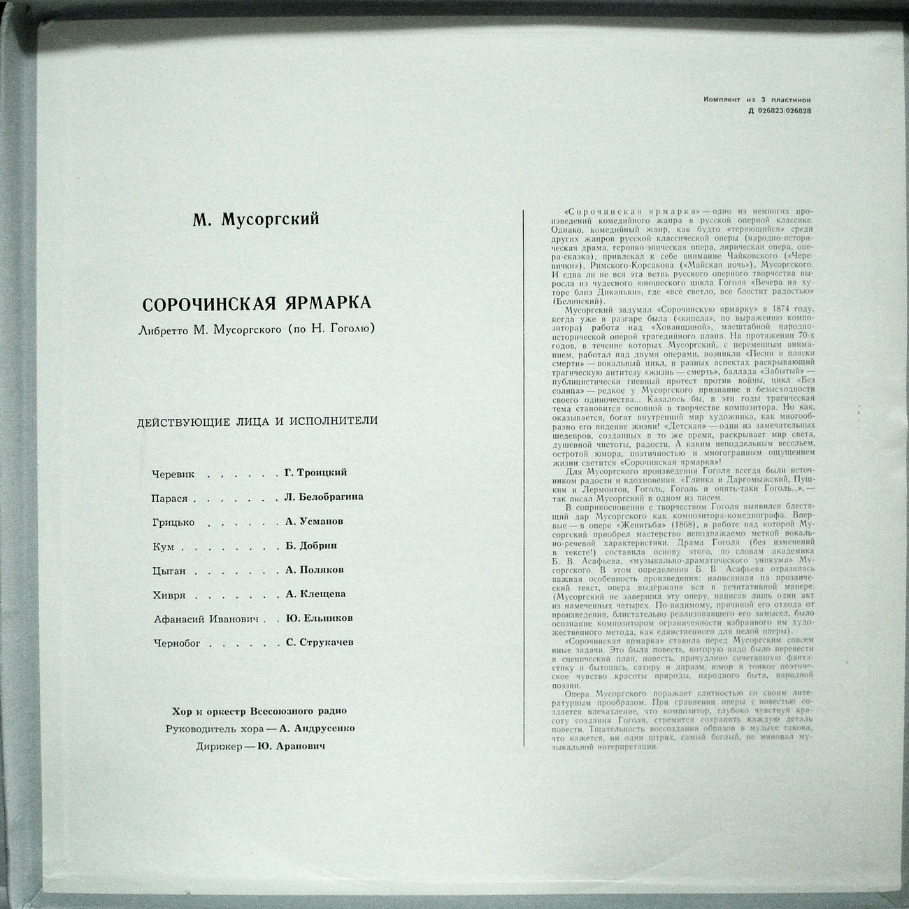 М. МУСОРГСКИЙ (1839–1881): «Сорочинская ярмарка», опера в 3 д. (Ю. Аранович)