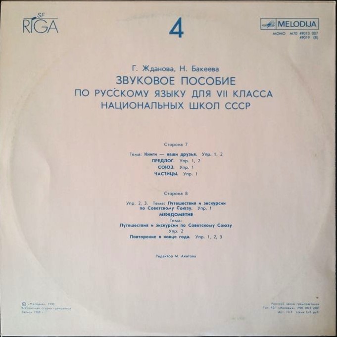 ЗВУКОВОЕ ПОСОБИЕ ПО РУССКОМУ ЯЗЫКУ для VII класса национальных школ СССР. Авторы Г. Жданова, Н. Бакеева